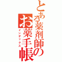 とある薬剤師のお薬手帳（インデックス）