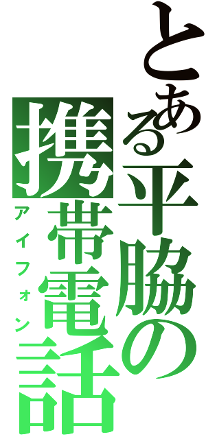 とある平脇の携帯電話（アイフォン）