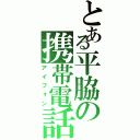 とある平脇の携帯電話（アイフォン）