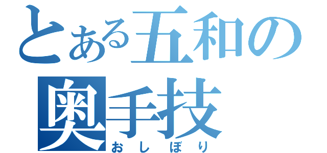 とある五和の奥手技（おしぼり）