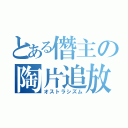 とある僭主の陶片追放（オストラシズム）