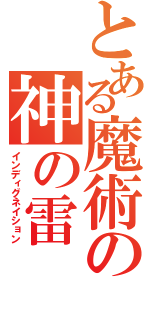 とある魔術の神の雷（インディグネイション）