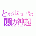 とあるｋｐｏｐの東方神起（ｕ－ｋｎｏｗ ｍａｘ）