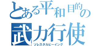 とある平和目的の武力行使（ソレスタルビーイング）