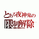 とある夜神鬼の限制解除（制限が解除された）