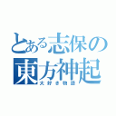 とある志保の東方神起（大好き物語）