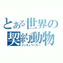 とある世界の契約動物（インキュベーター）