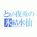 とある夜兎の氷結水仙（チュウニビョウ）