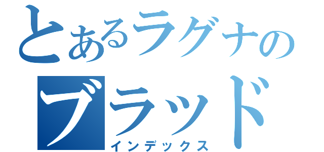 とあるラグナのブラッドカイン（インデックス）