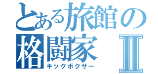 とある旅館の格闘家Ⅱ（キックボクサー）