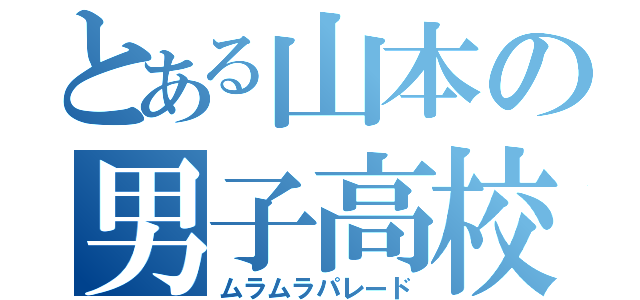 とある山本の男子高校（ムラムラパレード）