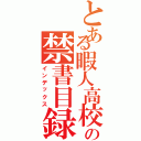 とある暇人高校生の禁書目録（インデックス）