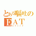 とある嘔吐のＥＡＴ ＯＵＴ（ピクニック）