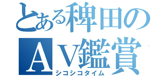 とある稗田のＡＶ鑑賞（シコシコタイム）