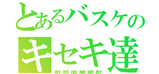 とあるバスケのキセキ達（青峰 赤司 緑間 黄瀬 紫原 黒子）