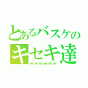 とあるバスケのキセキ達（青峰 赤司 緑間 黄瀬 紫原 黒子）