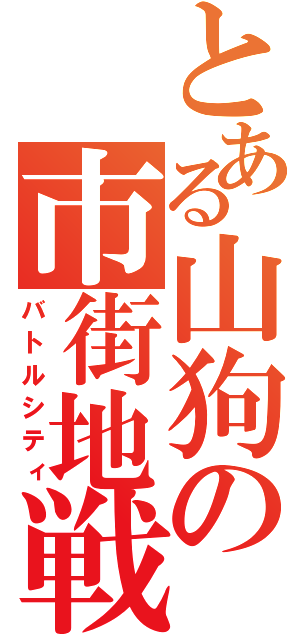 とある山狗の市街地戦（バトルシティ）