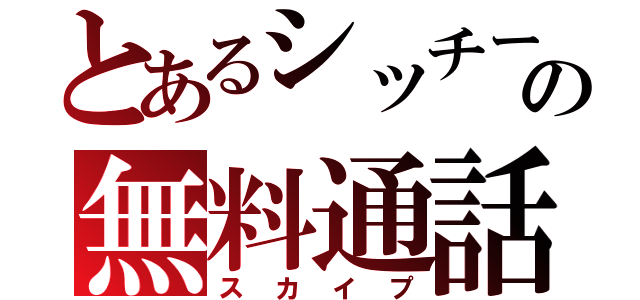 とあるシッチーの無料通話（スカイプ）