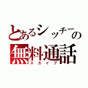 とあるシッチーの無料通話（スカイプ）