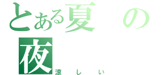 とある夏の夜（涼しい）