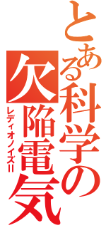 とある科学の欠陥電気（レディオノイズⅡ）