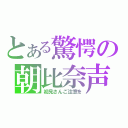 とある驚愕の朝比奈声（初見さんご注意を）