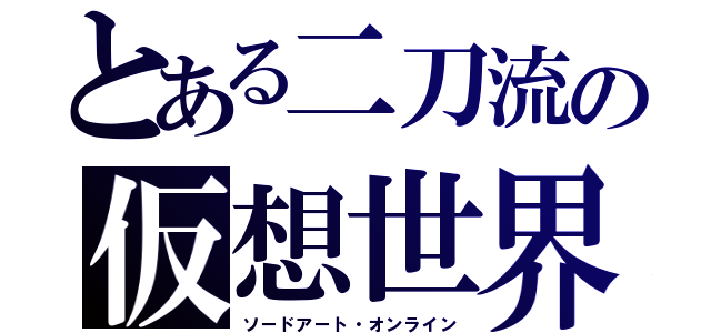 とある二刀流の仮想世界（ソードアート・オンライン）