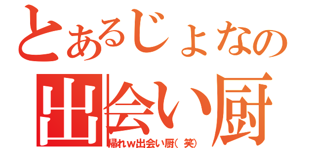 とあるじょなの出会い厨×（帰れｗ出会い厨（笑））