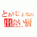 とあるじょなの出会い厨×（帰れｗ出会い厨（笑））