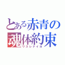 とある赤青の魂体約束（ワスレナイヨ）