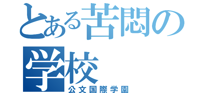 とある苦悶の学校（公文国際学園）