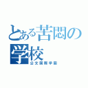 とある苦悶の学校（公文国際学園）