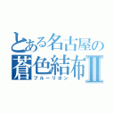 とある名古屋の蒼色結布Ⅱ（ブルーリボン）