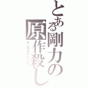 とある剛力の原作殺し（ゲンサクブレイカー）