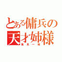 とある傭兵の天才姉様（風見一姫）