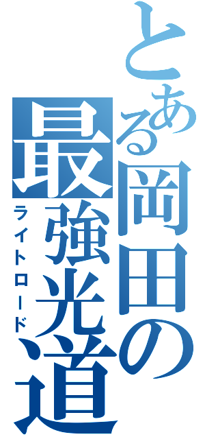 とある岡田の最強光道（ライトロード）