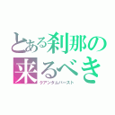 とある刹那の来るべき対話（クアンタムバースト）