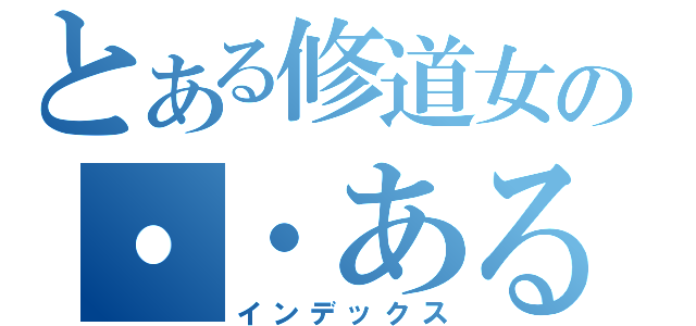 とある修道女の・・ある（インデックス）