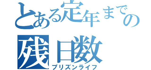 とある定年までの残日数（プリズンライフ）