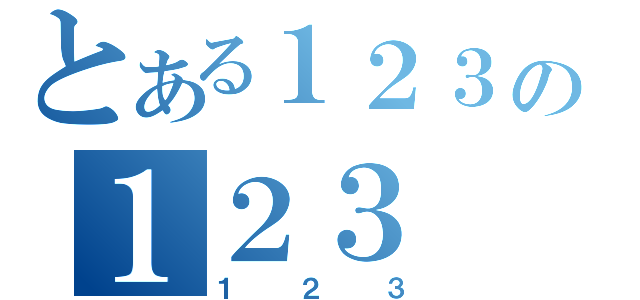 とある１２３の１２３（１２３）