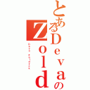 とあるＤｅｖａのＺｏｌｄｙｃｋ（Ｄｅｖａ Ｚｏｌｄｙｃｋ）