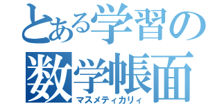 とある学習の数学帳面（マスメティカリィ）