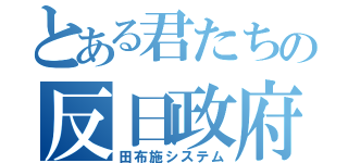 とある君たちの反日政府（田布施システム）