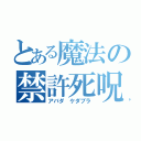 とある魔法の禁許死呪（アバダ ケダブラ）