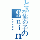 とある熊の子の９ｎｉｎｅ（大好き野郎）