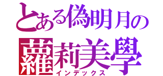 とある偽明月の蘿莉美學（インデックス）