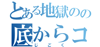 とある地獄のの底からコンバンワ（じごく）