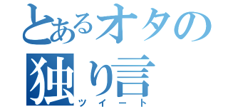 とあるオタの独り言（ツイート）