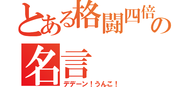 とある格闘四倍の名言（デデーン！うんこ！）