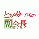 とある夢ノ咲の副会長（蓮巳敬人）